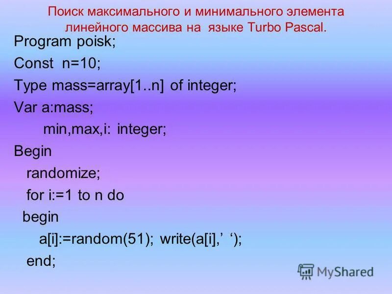 Минимальный элемент паскаль. Max и min в паскале. turbo pascal найти max. максимум в паскале. поиск минимального элемента массива паскаль.