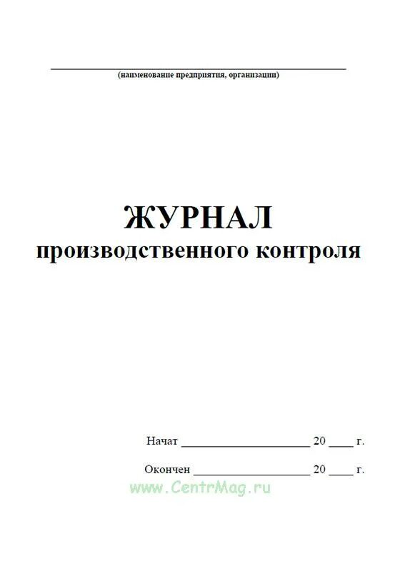 Производственный журнал образец. Журнал производственного контроля. Журналы по производственному контролю. Форма журнала производственного контроля. Журнал производственного контроля образец.