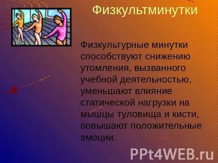 Физкультминутки физкультурные паузы