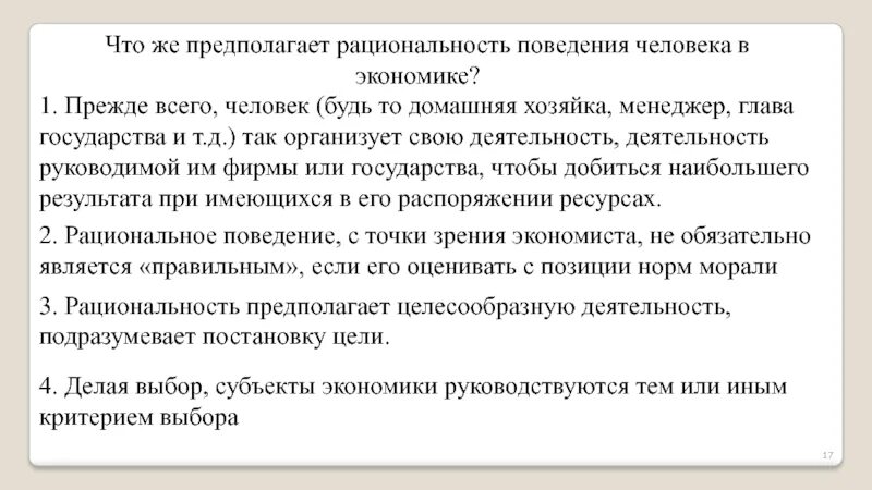 Рациональное экономическое поведение производителя. Рациональное поведение потребителя и производителя. Рациональное поведение в экономике. Рациональное поведение пример. Рациональность в экономике.