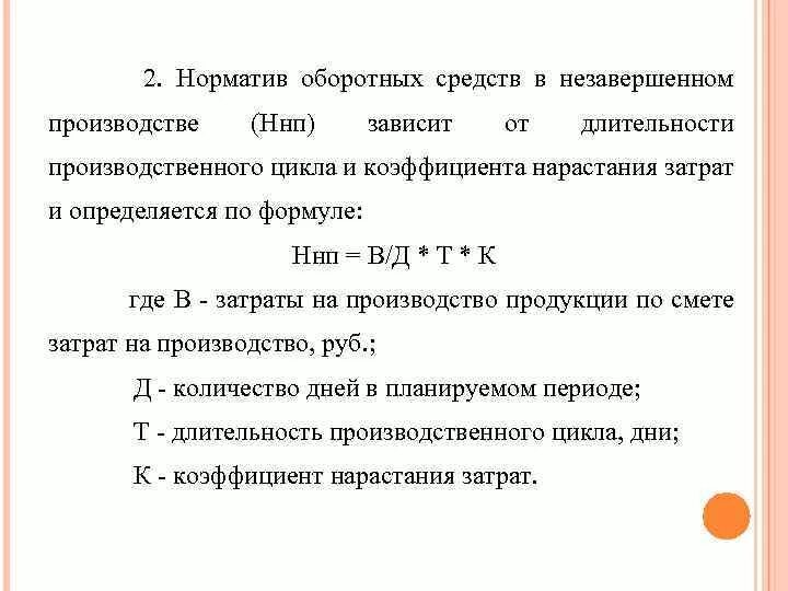 Норматив оборотных средств предприятия в незавершенном производстве. Норматив оборотных средств в незавершенном производстве. Норматив оборотных средств в НЗП. Норма оборотных средств в незавершенном производстве. Определить норматив оборотных средств в производстве