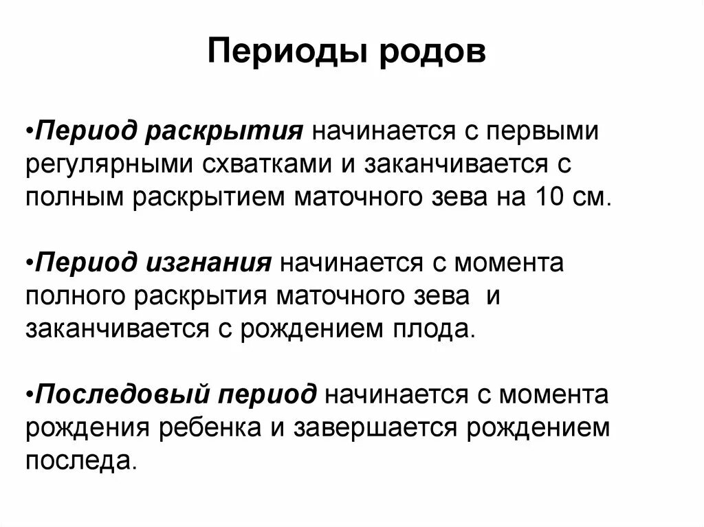 Период начинается и заканчивается. 2 Период родов фазы. Фазы 3 периода родов. Первый и второй период родов. Охарактеризовать 2 период родов.