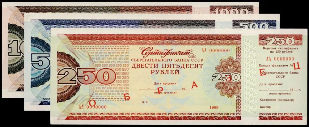 Сертификат сберегательного банка СССР 250 рублей. Сертификат сберегательного банка СССР. Логотип сберегательного банка СССР. Сертификат сберегательного банка 1989.