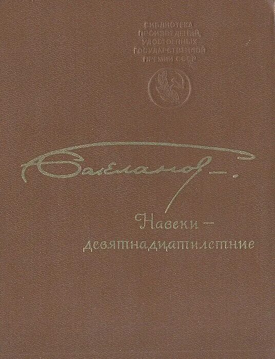 Навеки — девятнадцатилетние. «июль 41 года», «навеки девятнадцатилетние». Бакланов г. Навеки девятнадцатилетние книга. Бакланов г.