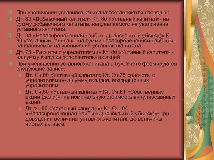 Увеличен уставный капитал за счет нераспределенной прибыли. Увеличен уставный капитал проводка. Увеличение уставного капитала за счет добавочного проводка. Направлена прибыль на увеличение уставного капитала.