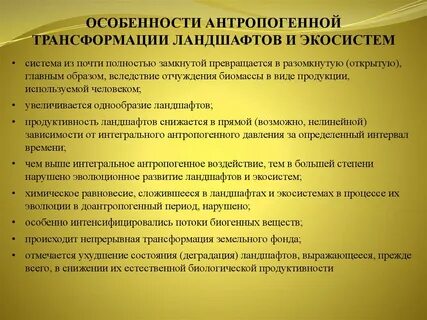 Антропогенные системы