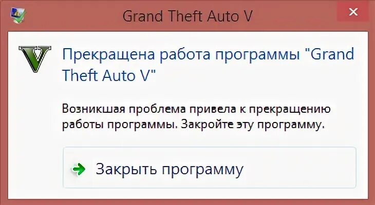Работа программы будет прекращена. Прекращена работа программы gta. прекращена работа программы гта 5. прекращена работа программы grand theft auto 4. gta 5 ошибка прекращена работа программы.
