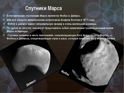 Масса спутников марса
