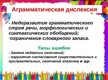 Моторная дисграфия и дислексия