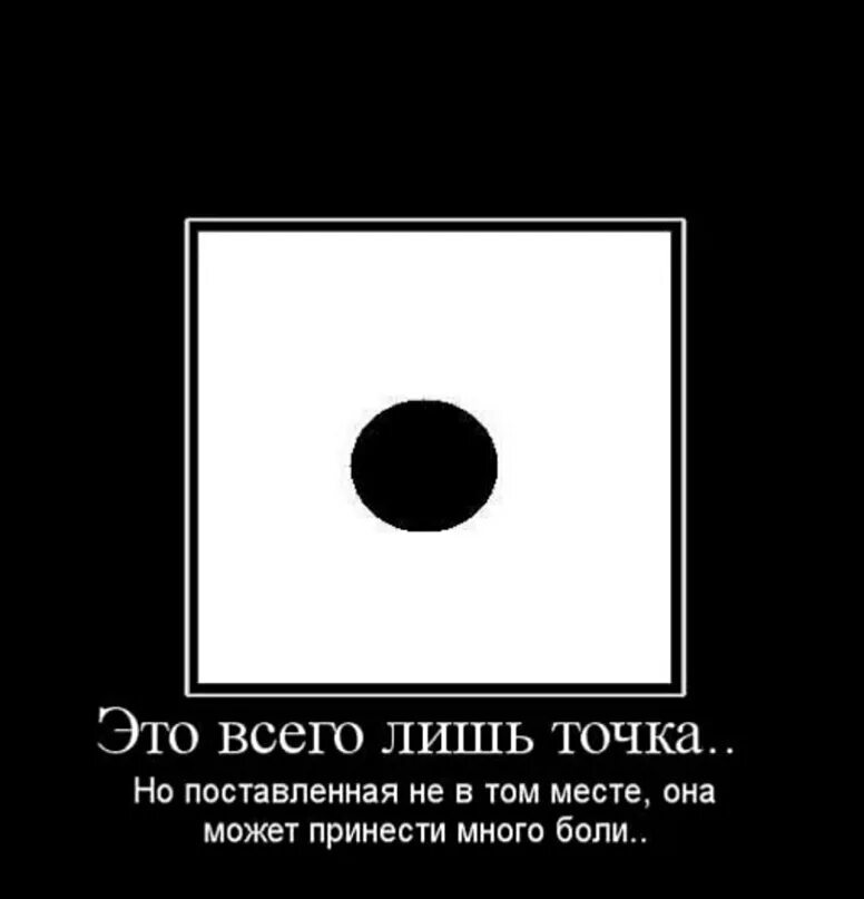 Почему нету точка. Поставить точку в отношениях. И точка прикол. Точка в отношениях.