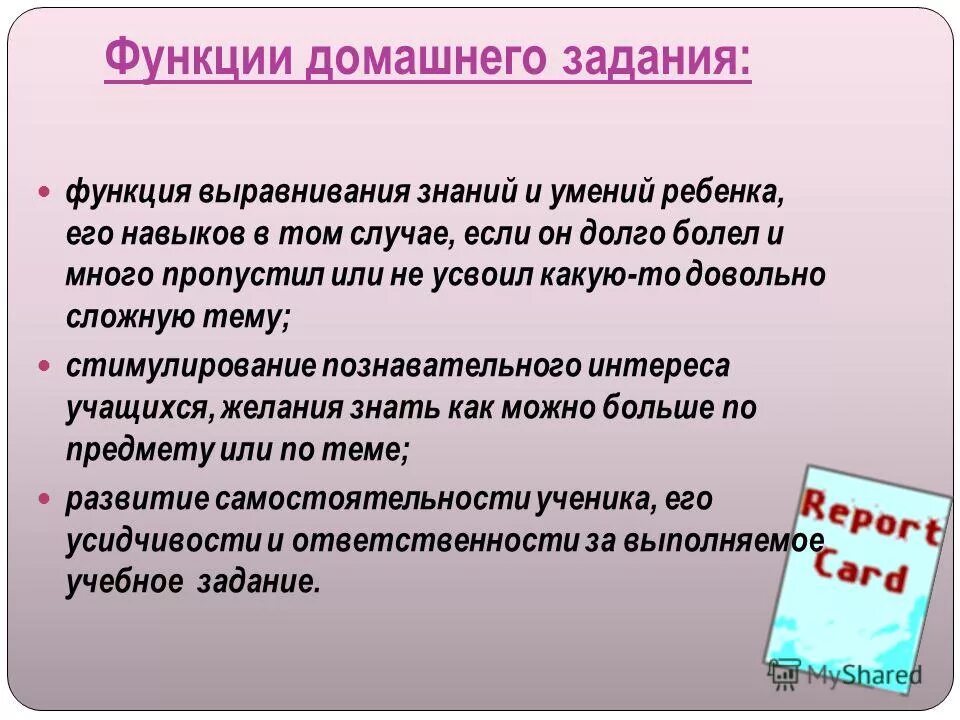Функции домашнего задания. Домашнее задание для презентации. Функции домашней работы учащихся. Функции домашнего задания. Функции домашней работы в начальной школе.