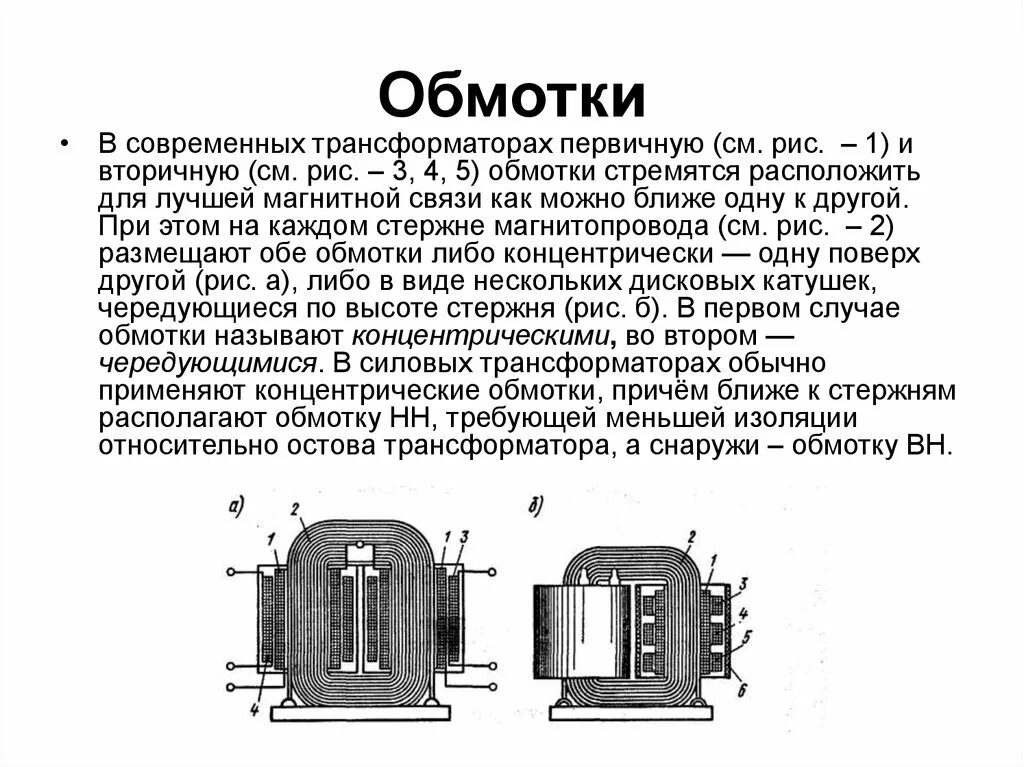 Что значит трансформатор. Назначение вторичной обмотки трансформатора. 4 Обмоточный трансформатор. Первичная вторичная обмотка силового трансформатора. Обмотка трансформатора Назначение.