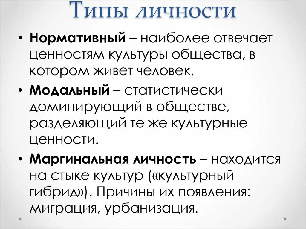 Виды личности Обществознание. Типы личности. Нормативный Тип личности. Нормативный и модальный Тип личности. Понятия идеальный тип