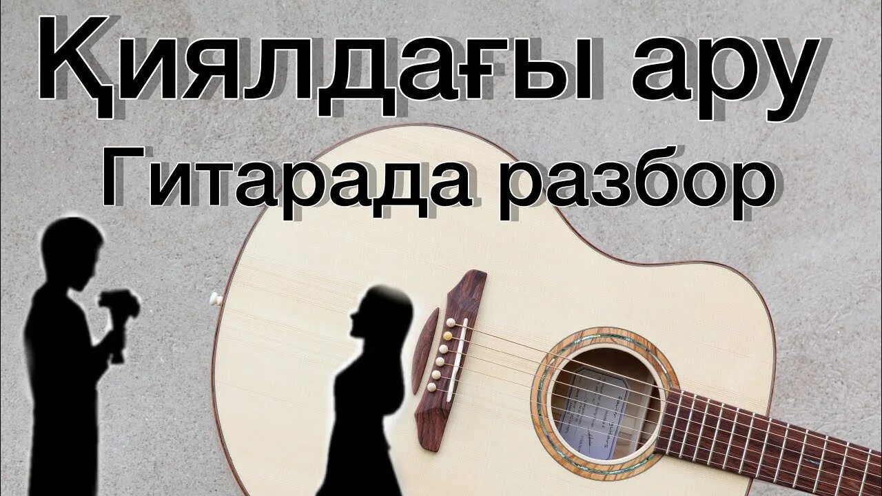 Абдуллин нурболат абдуллин. Қиялдағы ару. Қиялдағы ару. Қиялдағы ару. Хансамат.