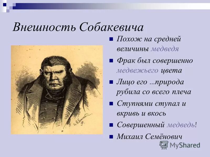 Собакевич образ героя мертвые души. Собакевич внешность героя мертвые души. Мёртвые души Собакевич портреты помещиков.