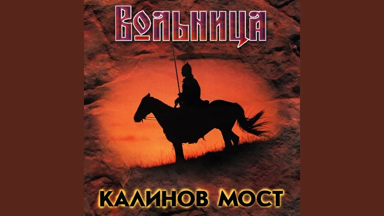 Калинов мост вместе мы с тобой. Калинов мост &quot;вольница&quot;. сибирский марш.