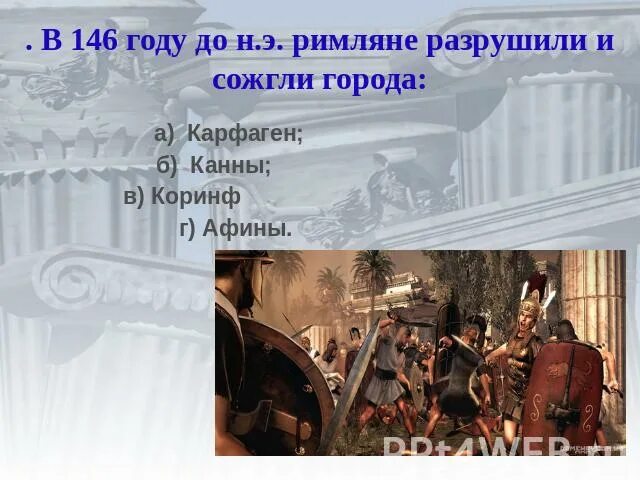 Римляне разрушили город. 146 Г. до н.э. – римляне разрушают Карфаген.. Разрушение Коринфа римлянами. В 146 году до н.э. римляне разрушили и сожгли города. Греческий город разрушенный римлянами до основания.