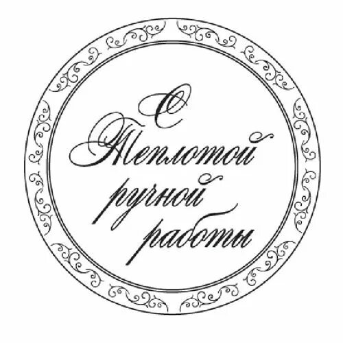 Штамп ручная работа. Сделано вручную. Ручная работа шаблон для печати. Печать handmade. Печать ручная работа.