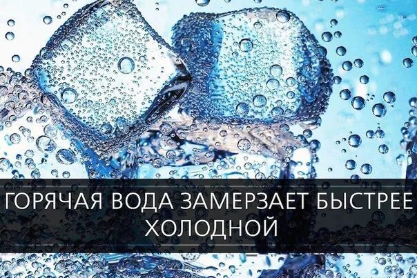 Горячая и холодная вода замерзает. Горячая вода быстрее замерзает чем холодная. Горячая вода замерзает быстре. Эффект Мпембы. Ледяная горячая вода