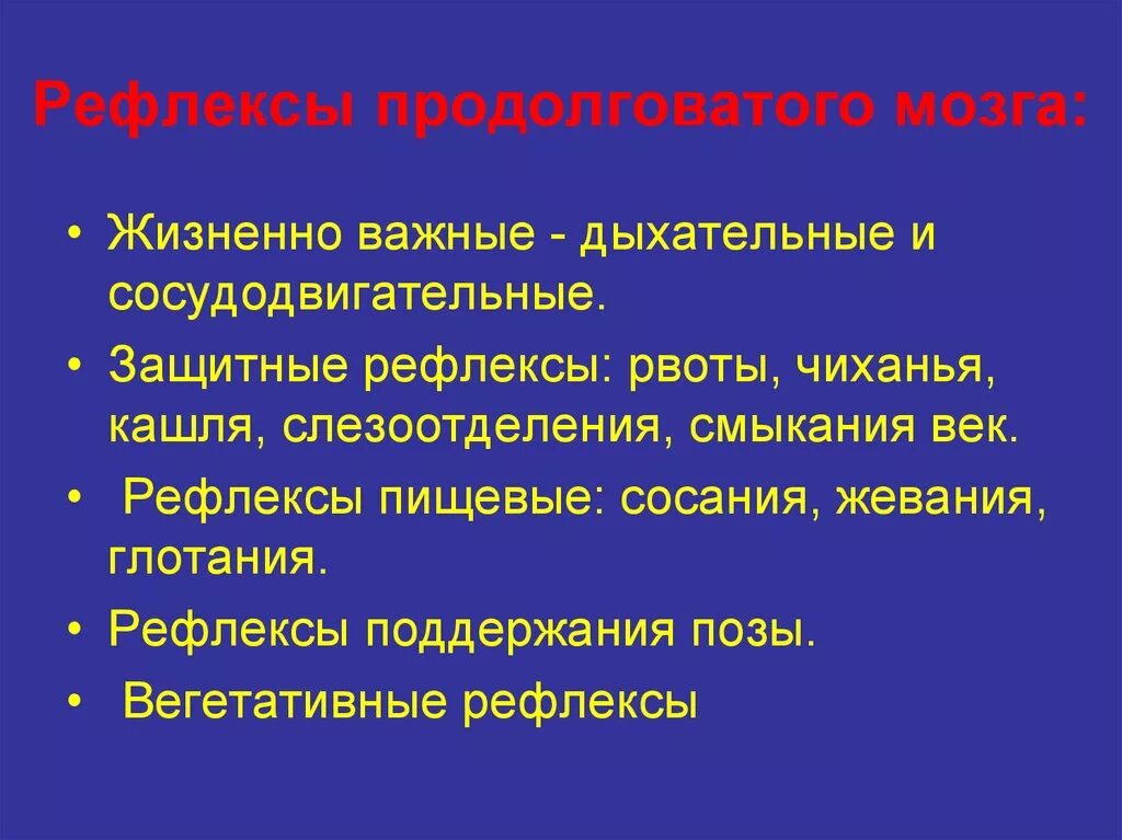 Какие защитные рефлексы. Продолговатый мозг функции защитные рефлексы. Рефлексы и функции продолговатого мозга таблица. Рефлекторная деятельность продолговатого мозга. Рефлексы продолговатого мозга.