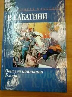 Одиссея блада читать