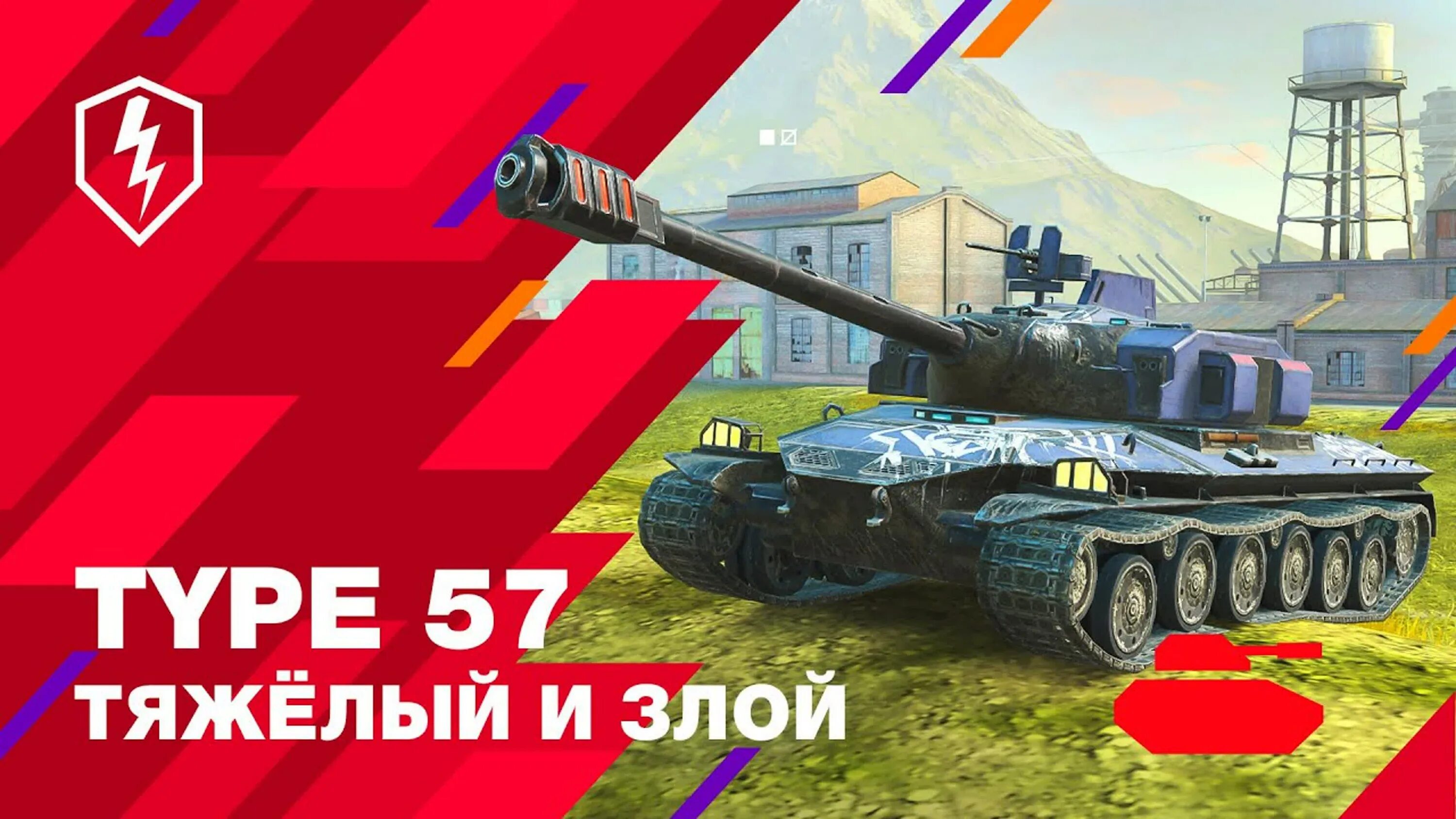 Тайп 57 WOT Blitz. Тайп 57 танк японский. Type 57 Blitz. Канал танк блиц.