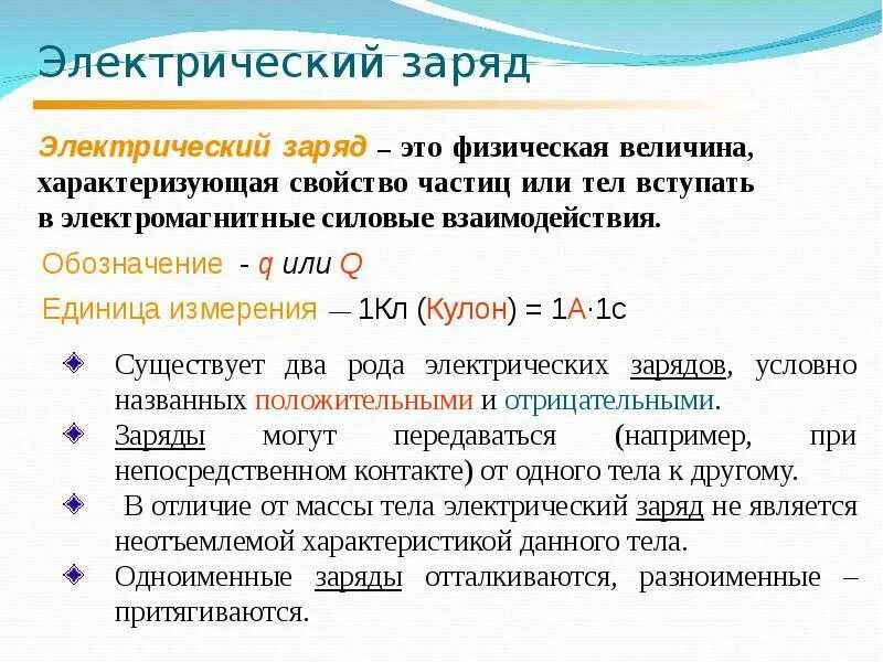 Чему равен элементарный заряд в физике. Электрический заряд кратко и понятно. заряд это в физике кратко. электрический зарядяд. электрическийдаряд это.
