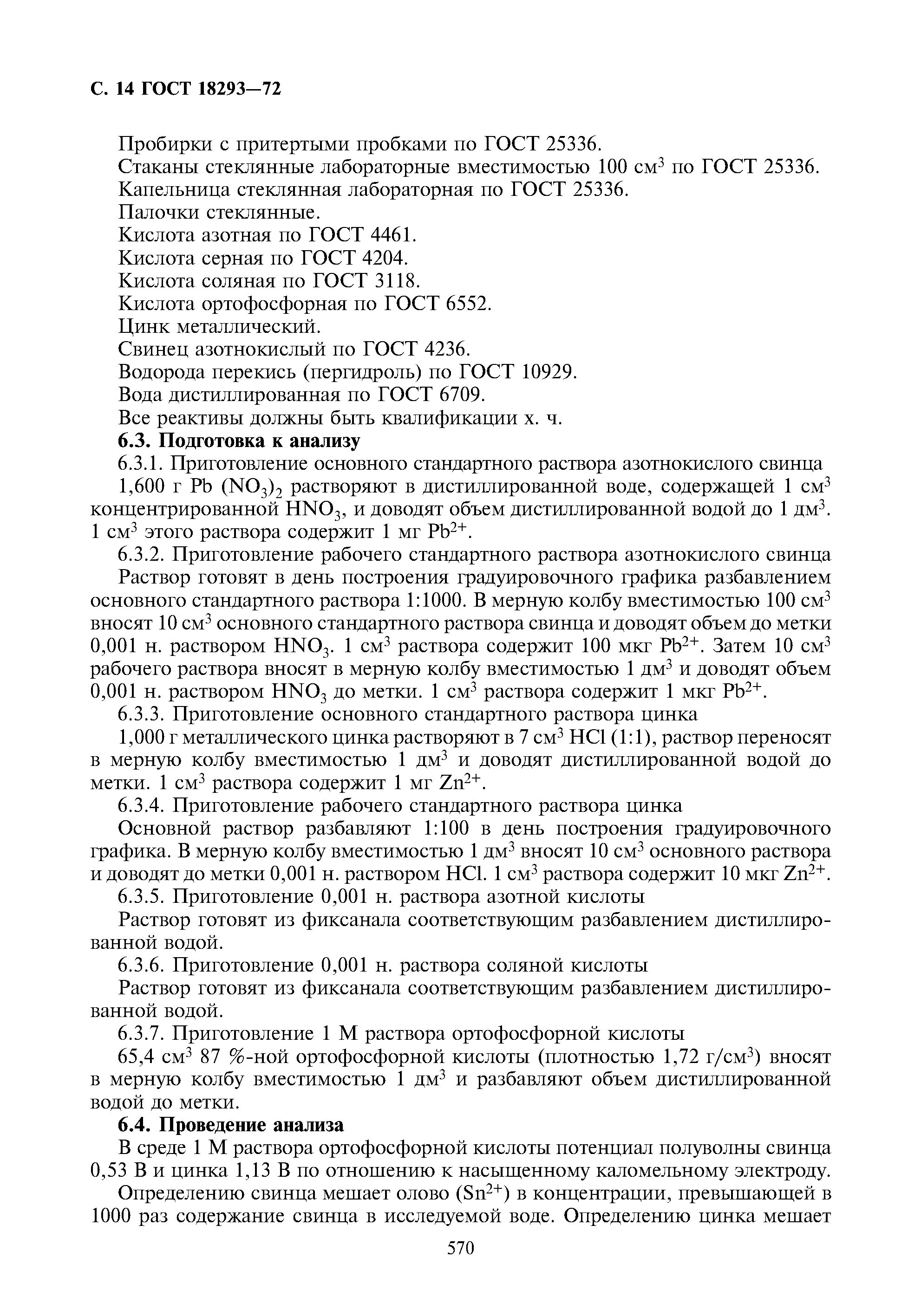 Гост 6709 72 вода. Методы определения цинка. Сканер, определяющий содержание цинка и свинца. Знак содержания свинца. Определение содержания свинца в листьях тополя.