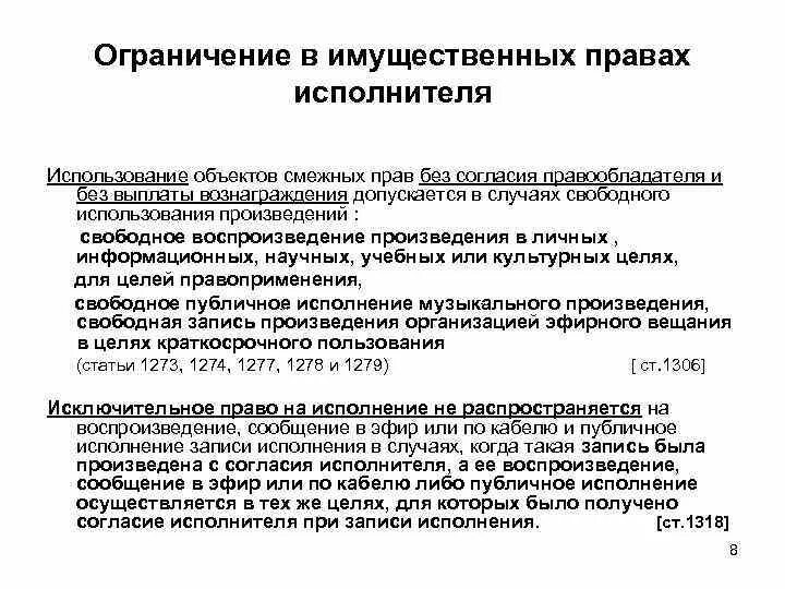 Без согласия правообладателя допускается. Ограничения смежных прав. Ограничения смежных прав таблица. Ограничесние исклбчетельного Пава. Классификация объектов смежных прав.