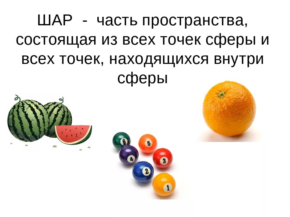 Сфера 5 класс. Сфера 5 класс