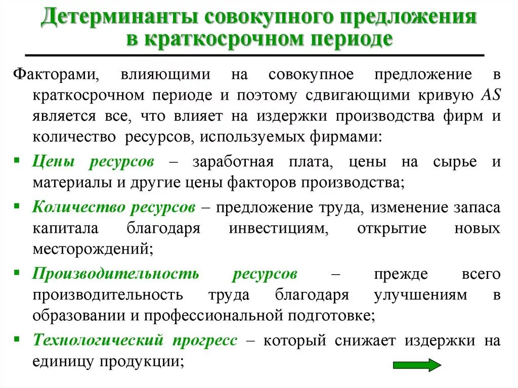 Общие детерминанты. Детерминанты совокупного предложения. перечислите детерминанты совокупного предложения. совокупное предложение и его детерминанты. неценовые детерминанты совокупного предложения.