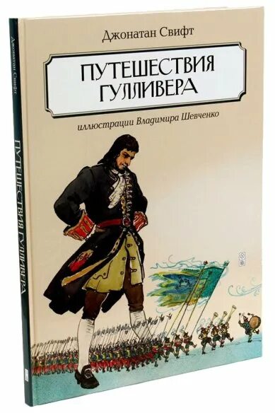 Джонатан Свифт путешествия Гулливера. Джонатан Свифт. Путешествия Гулливера 2007. Приключения Гулливера книга. Путешествия Гулливера Джонатан Свифт книга. Произведение приключения гулливера