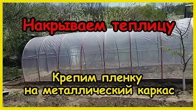 Как крепить пленку светлица к металлическому каркасу. Крепление пленки к парнику. Способы крепления пленки на теплице. Крепление пленки к металлической теплице. Крепление пленки на металлический каркас теплицы.