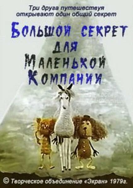 Большой секрет для маленькой компании (1979). Большой для маленькой компании. Песня не секрет что друзья растут