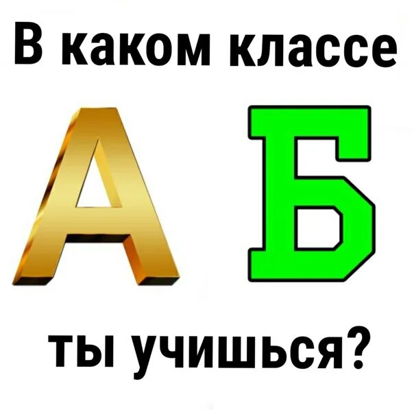 Какой класс. Чтоб или что б. Какой класс лучше а или б. А И Б А или б. Какой класс лучше а или б в школе.