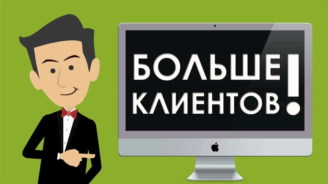 Получите клиентов рф