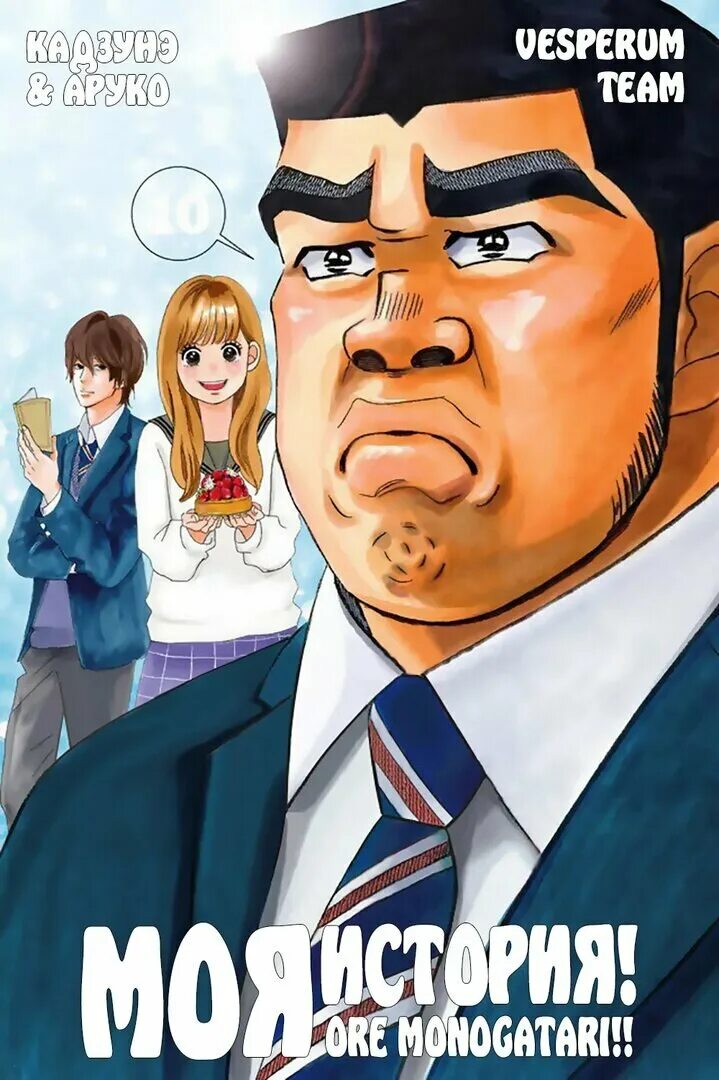 Моя история уже не моя. Такэо года и ринко ямато. Макото сунакава. Ore monogatari!! сестра. Моя история уже не моя.