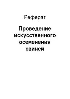 Реферат проведения