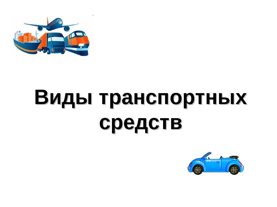 Виды транспортных средств. Презентация типы транспортных средств. Виды транспортных средств презентация. Презентация на тему виды транспортных средств.