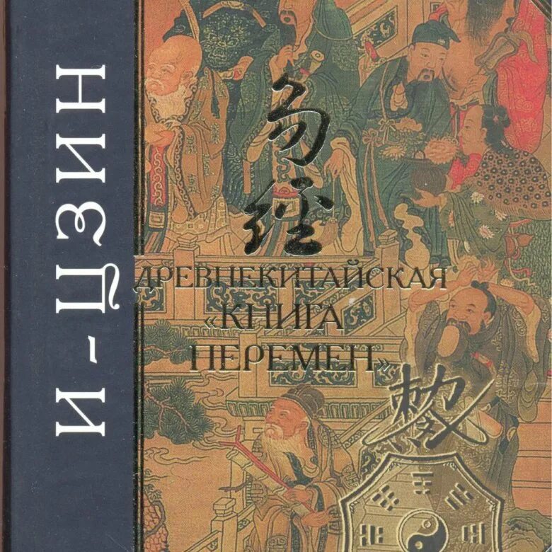 Книга перемен книга. Книга и Цзы. И Цзин древнекитайская книга перемен. Книга перемен древний Китай. Эпоха перемен книга котов