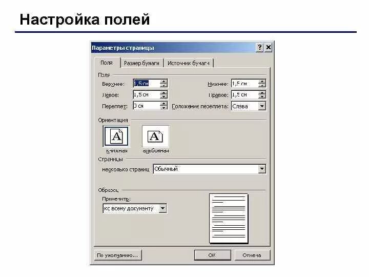 Настройка полей. Word 2010 поля страницы. Параметры полей в Word. Поля в Ворде. Параметры страницы поля в Ворде.