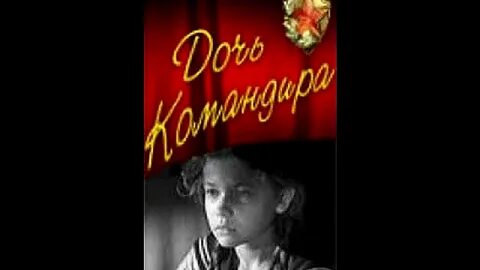 Дочь командира