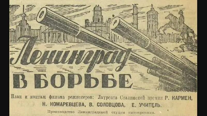 Ленинград в борьбе кадры из фильма. Ленинград в борьбе 1942. Ленинград в борьбе кадры из фильма. Ленинград борется. Ленинград в борьбе кадры из фильма.
