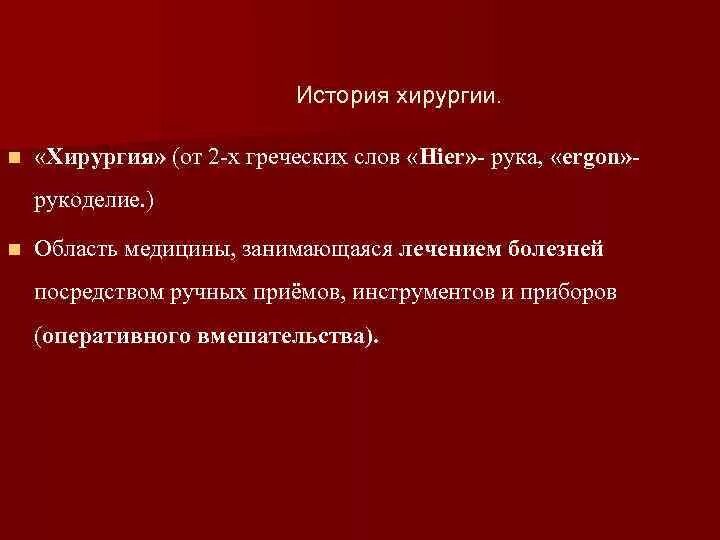 Управление рассказа хирургия. Хирургия от греческого. Хирургия в переводе с греческого. Перевод слова хирургия с греческого.