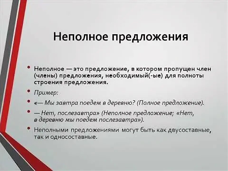 Неполные предложения. Неполные предложения 8 класс примеры. Что такое неполное предложение приведите примеры. 10 Неполных предложений. Предложение содержит неполные предложения