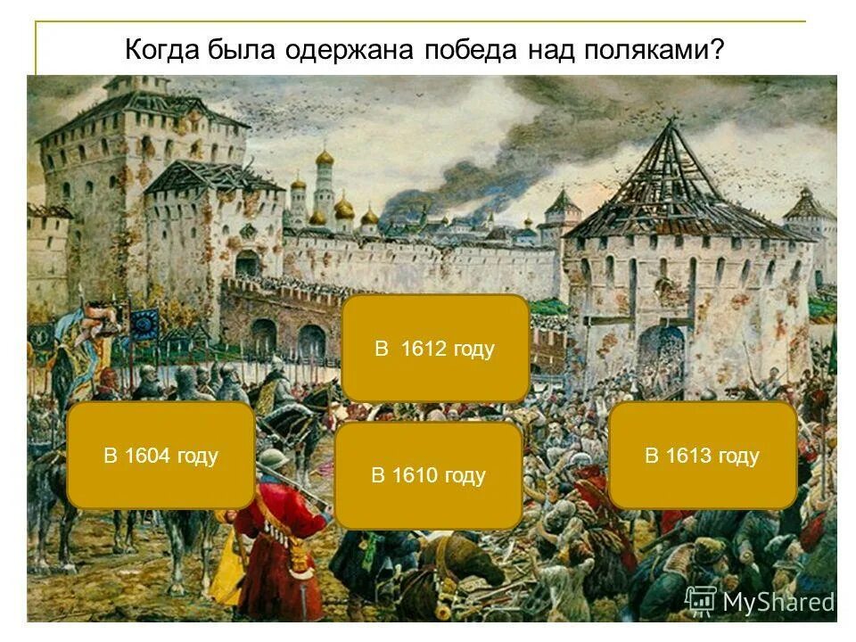 Когда была одержана победа над поляками