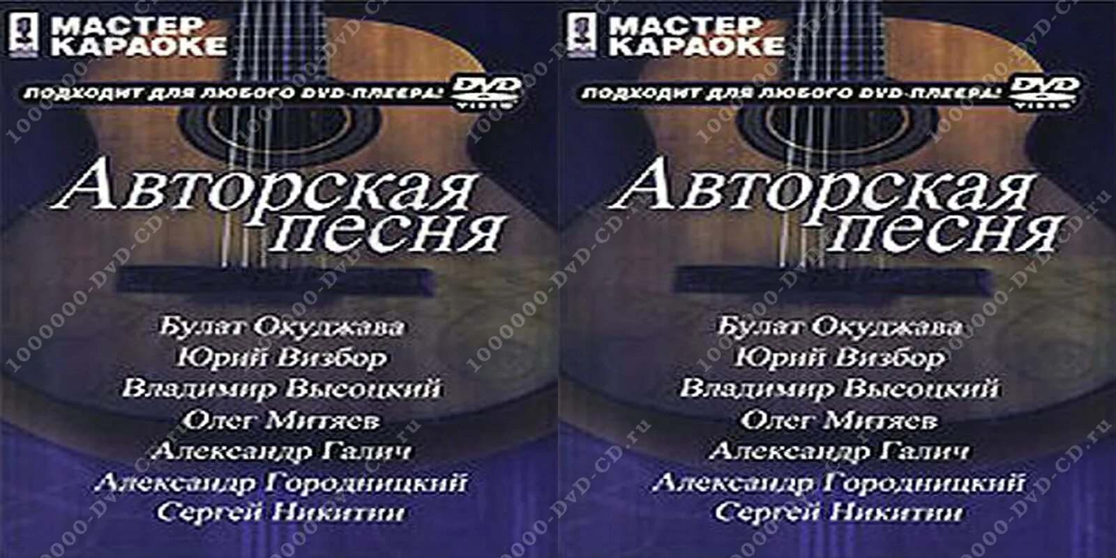 Мастер караоке. Мастер караоке 2005. Мастер караоке авторская песня DVD. Караоке застольные. Караоке застольных песен с текстом