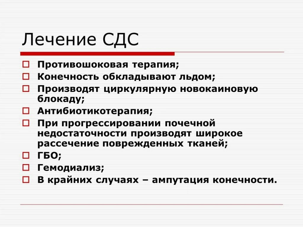 Синдром длительного сдавливания патогенез лечение. Синдром длительного сдавливания принципы лечения. Синдром длительного сдавления (краш-синдром). Принципы лечения длительного сдавления.