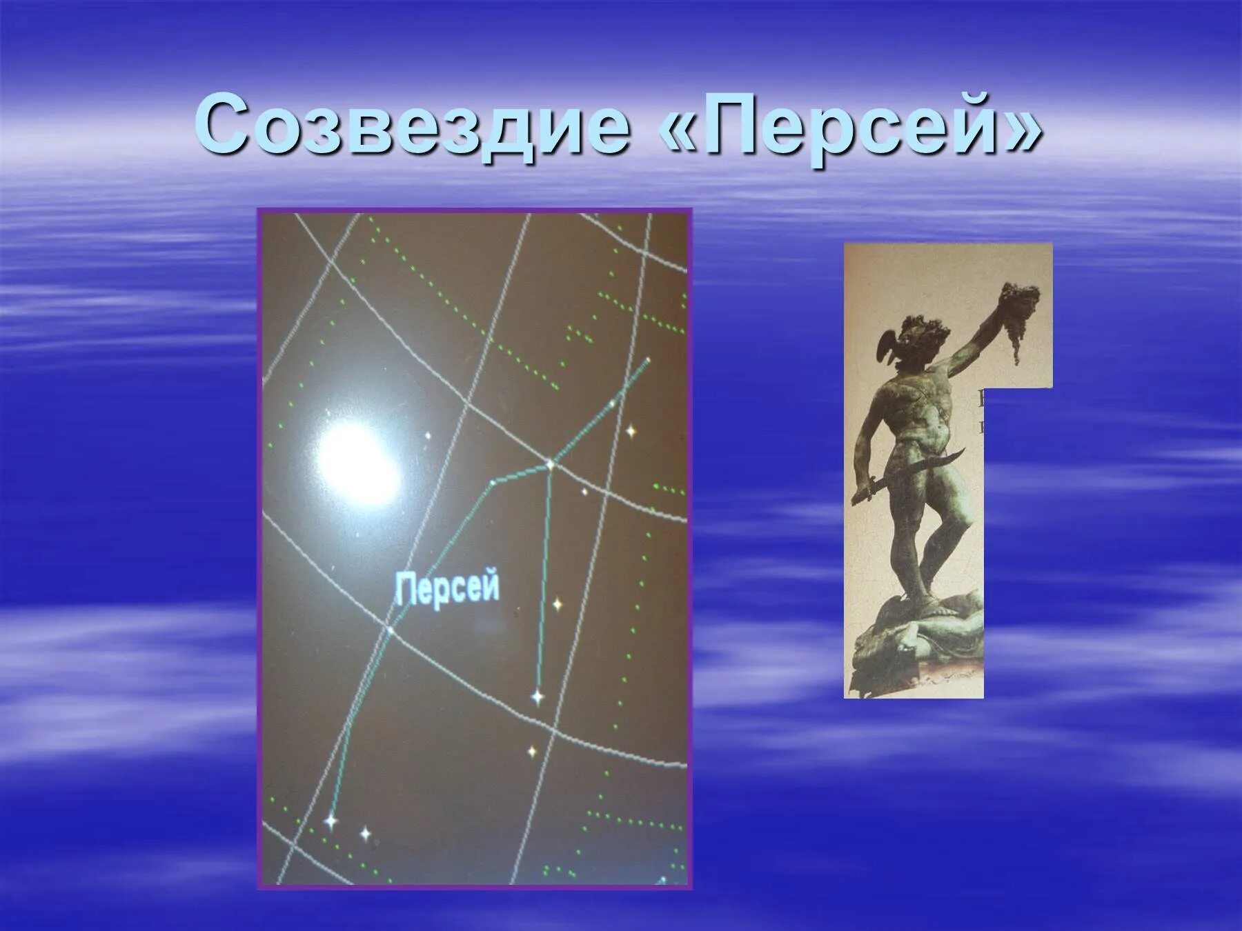 Созвездие Персея. Персей Созвездие астеризм. Презентация на тему Созвездие Персея. Персей Созвездие схема. Небесные тела созвездия