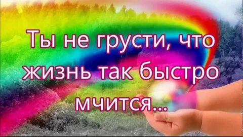 Песня ты не грусти